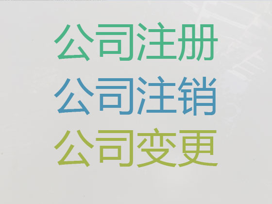 黄冈公司个体户注册注销